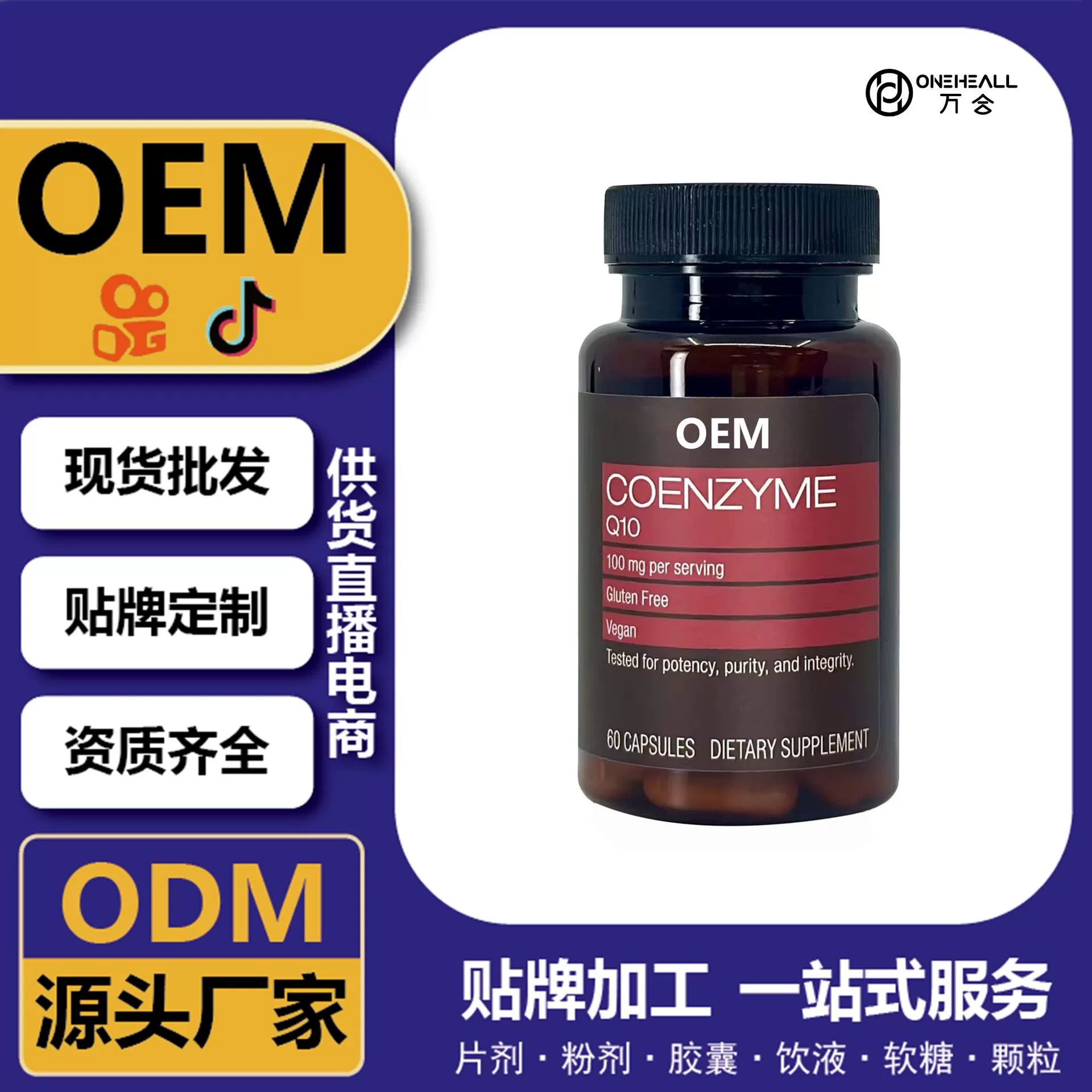 抖音全球購(gòu)熱銷 coQ10 輔酶Q10 PQQ軟膠囊 跨境定制 OEM 供貨電商