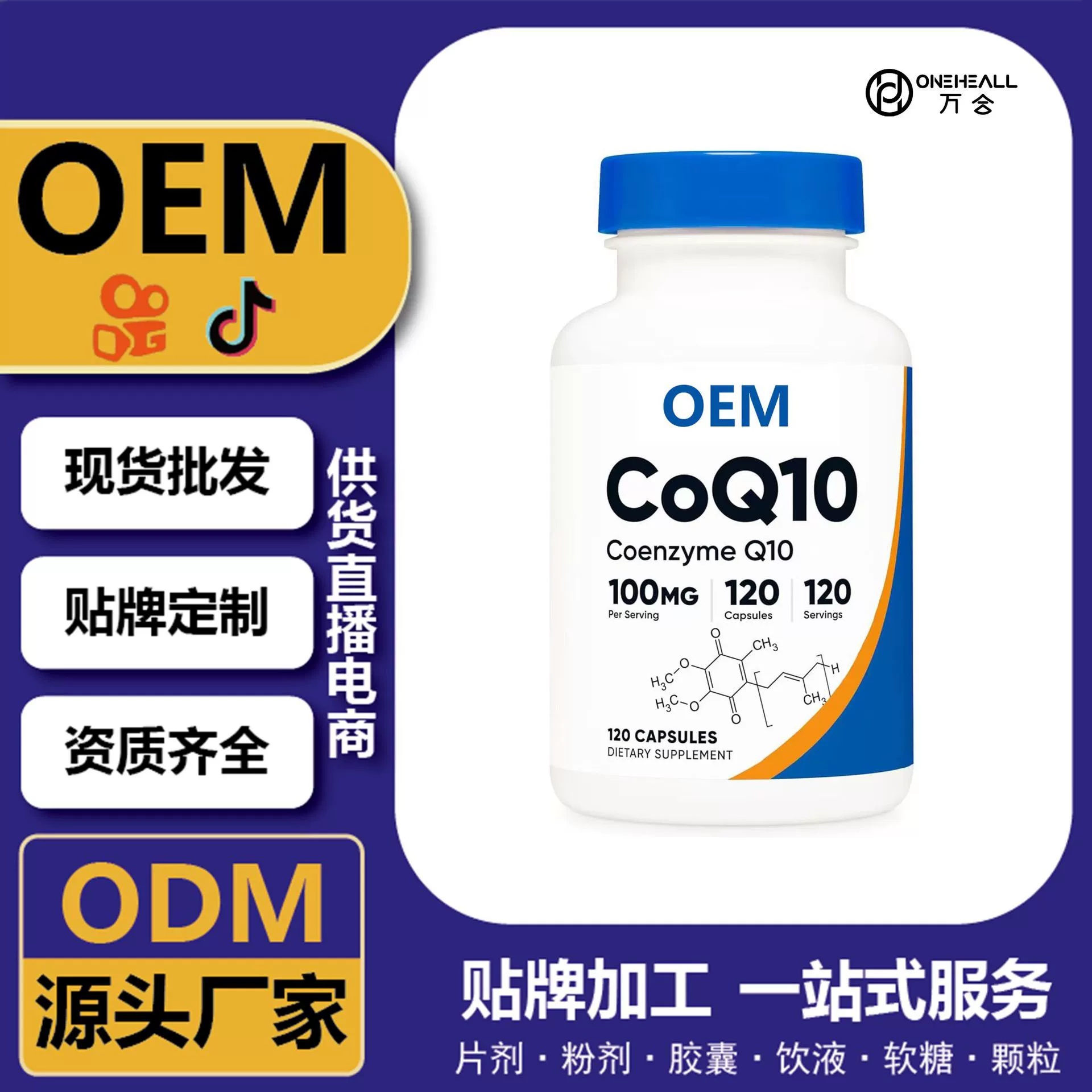 抖音全球購熱銷 coQ10 輔酶Q10葉綠素膠囊 跨境定制OEM 供貨電商