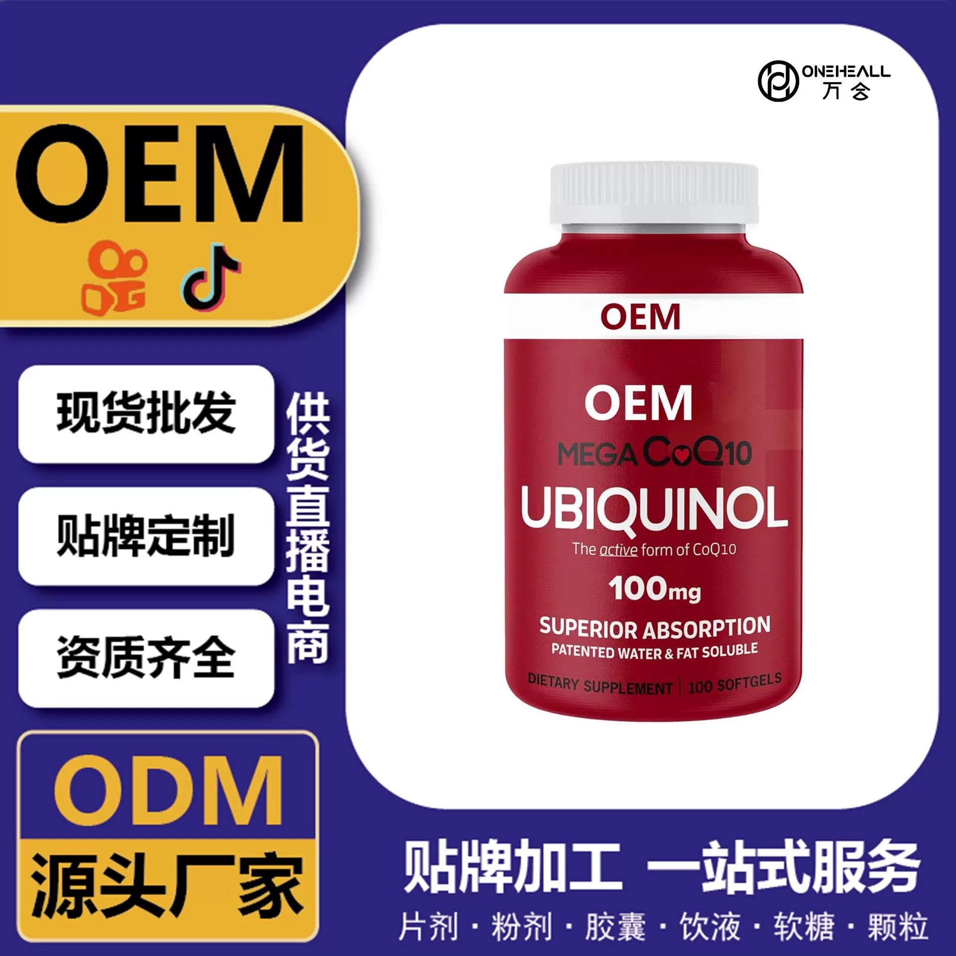 抖音全球購熱銷 coQ10 輔酶Q10女士軟膠囊 跨境定制 OEM 供貨電商