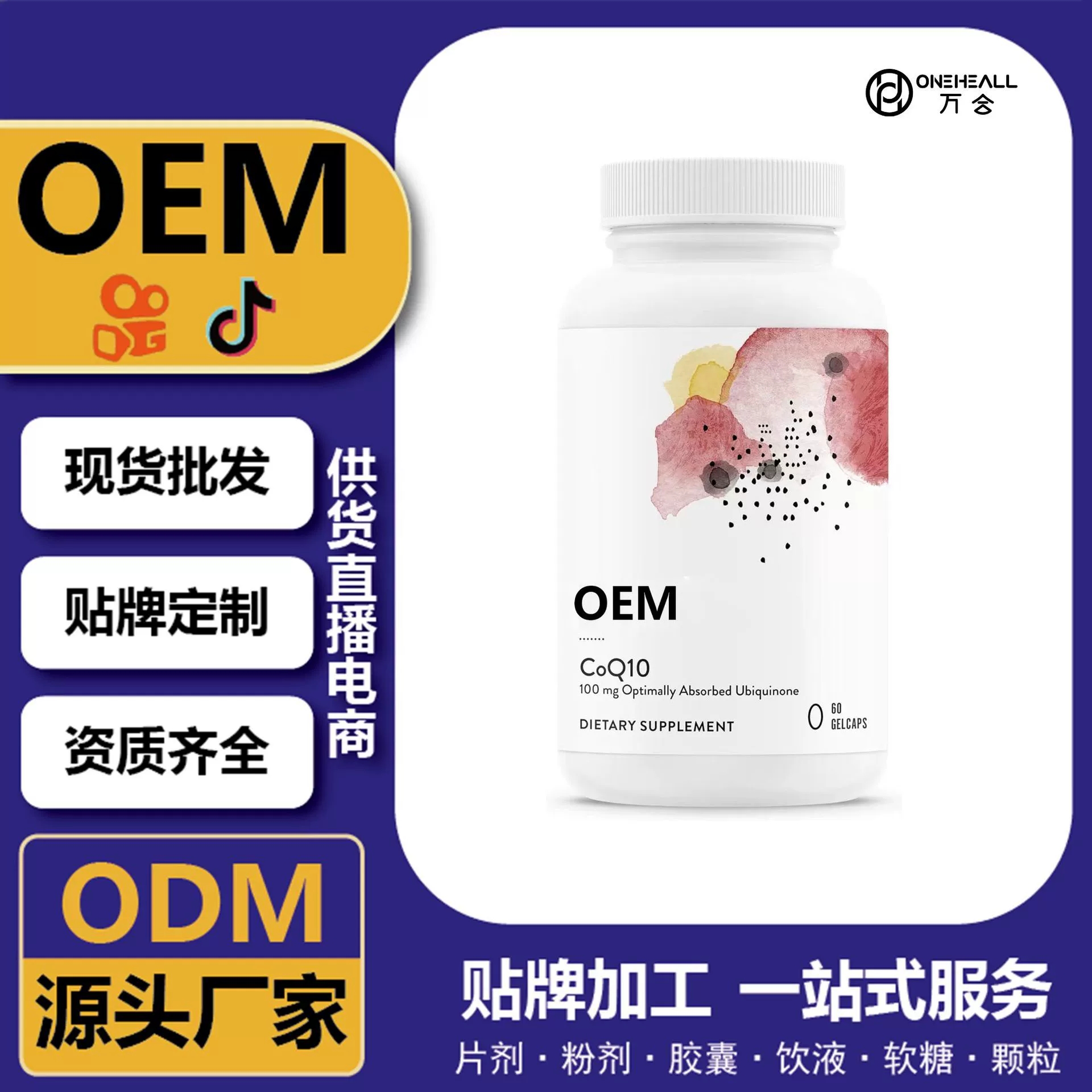 抖音全球購(gòu)熱銷 輔酶Q10麥角硫因軟膠囊 跨境定制OEM 供貨電商