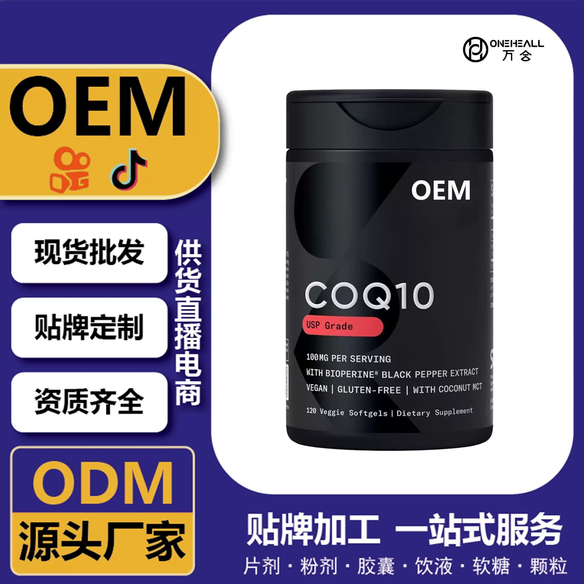 抖音全球購熱銷 coQ10 輔酶Q10魚油軟膠囊 跨境定制OEM 供貨電商