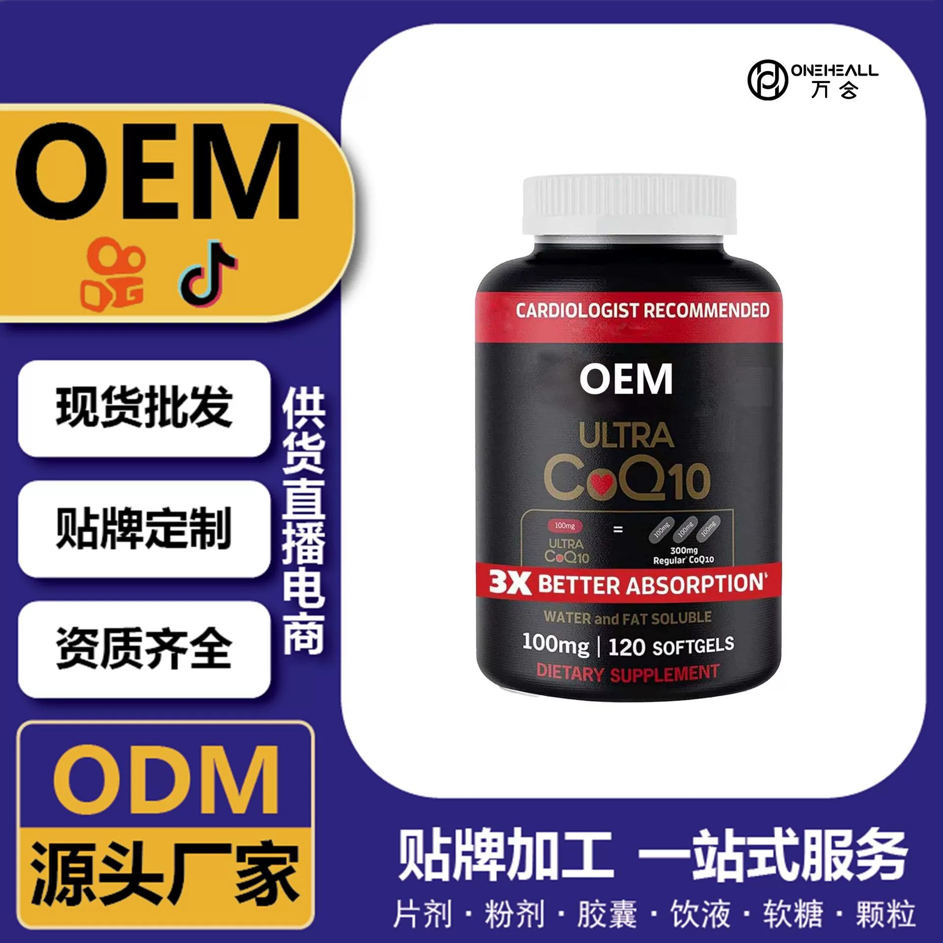 抖音全球購(gòu)熱銷 coQ10 輔酶Q10維生素軟膠囊 跨境定制 OEM