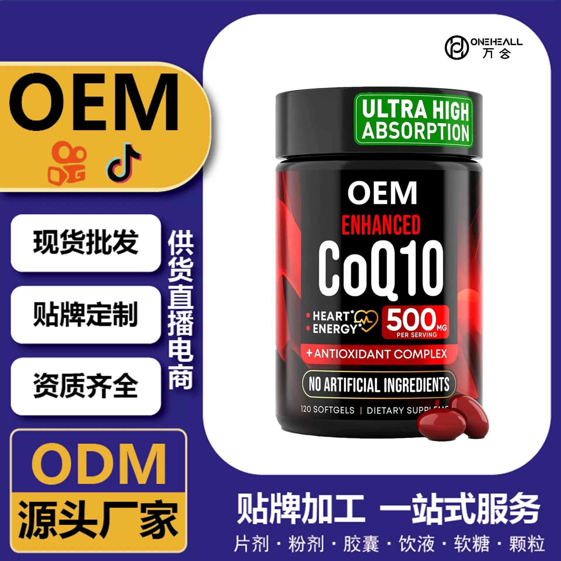 全球購熱銷 coQ10 輔酶Q10 膠原蛋白軟膠囊 跨境定制 OEM供貨電商