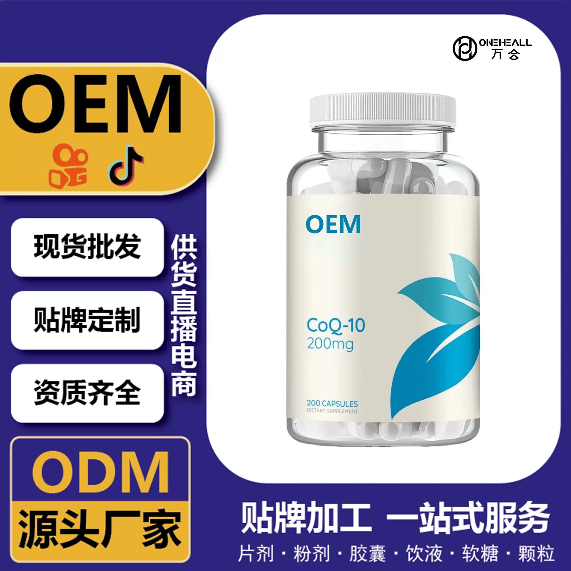 抖音全球購(gòu)熱銷 coQ10 輔酶Q10軟膠囊 跨境 定制OEM 供貨電商