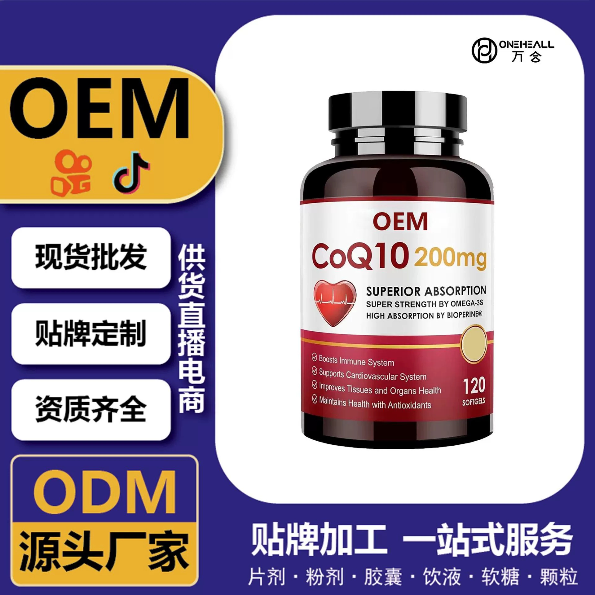 全球購熱銷 coQ10 輔酶Q10維生素E軟膠囊 跨境定制 OEM 供貨電商