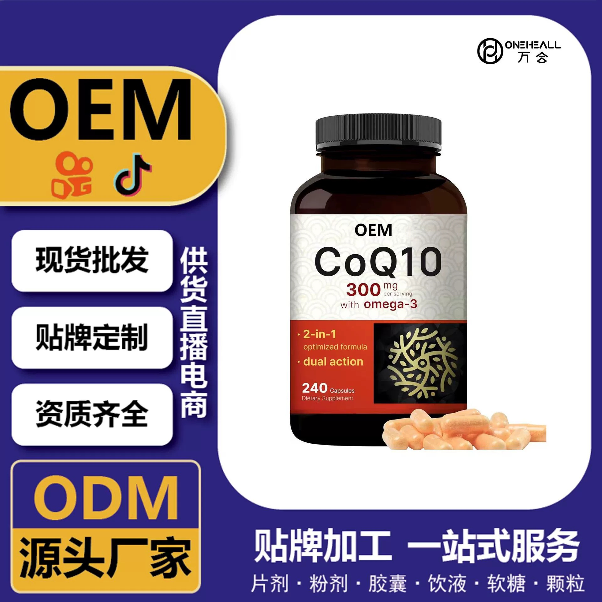 抖音全球購(gòu)熱銷 coQ10 輔酶Q10 Ω3軟膠囊 跨境定制OEM 供貨電商