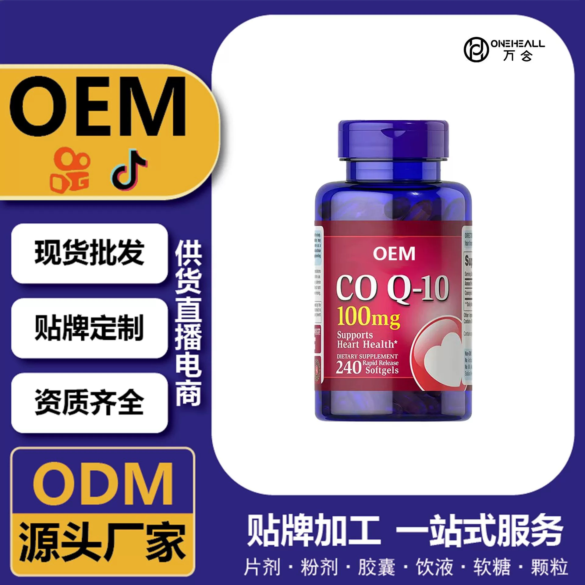 跨境銷售供應(yīng)CoQ10 輔酶Q10膠囊源頭工廠資質(zhì)齊全直發(fā)TK直播爆款