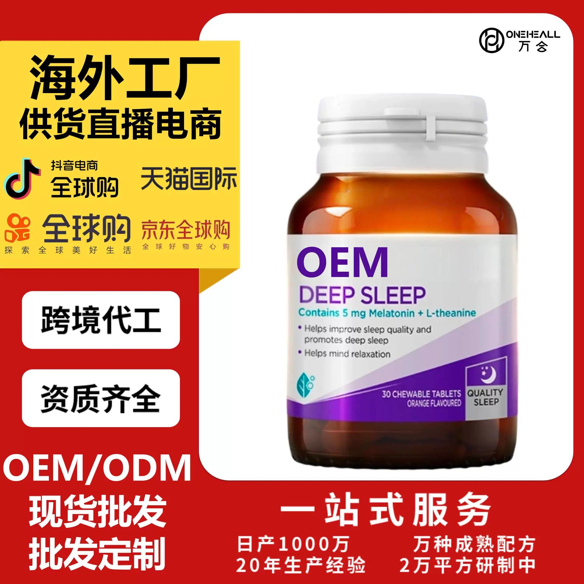 抖音全球購(gòu)熱銷 褪黑素復(fù)合維生素補(bǔ)充膠囊跨境OEM定制
