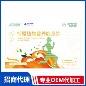 特膳植物營養(yǎng)能量飲OEM代加工 貼牌定制源頭工廠