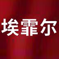 廣州埃霏爾化妝品有限公司