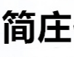 廣州簡(jiǎn)莊化妝品有限公司