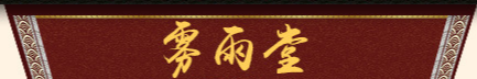 亳州市霧雨堂生物科技有限公司