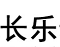 江蘇長樂動物營養(yǎng)科技有限公司