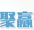 泰安聚贏寵物食品有限公司