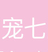 義烏市寵七寵物用品有限公司