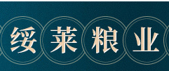 黑龍江省綏萊糧業(yè)有限公司