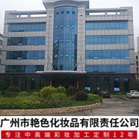 廣州市艷色化妝品有限責(zé)任公司