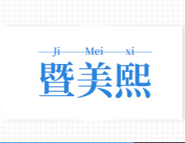 廣州暨美熙醫(yī)藥生物科技有限公司