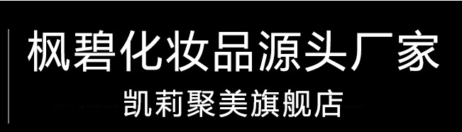 廣州市楓碧化妝品有限公司