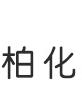 義烏瑋柏化妝品有限公司