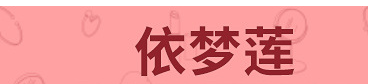 廣州依夢(mèng)蓮化妝品有限公司
