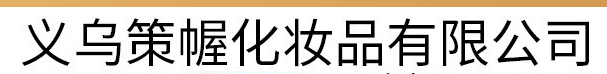 義烏市策幄化妝品有限公司