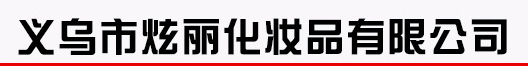 義烏市炫麗化妝品有限公司