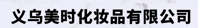 義烏市美時(shí)化妝品有限公司
