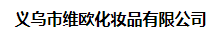 義烏市維歐化妝品有限公司