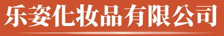 義烏樂姿化妝品有限公司