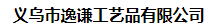 義烏市逸謙工藝品有限公司
