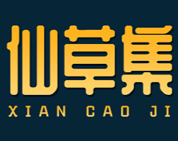 安徽仙草集藥業(yè)有限公司