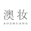廣州澳妝生物科技有限公司