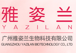 廣州雅姿蘭生物科技有限公司