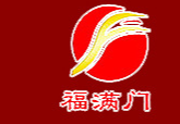 安徽福滿門釀酒有限責(zé)任公司