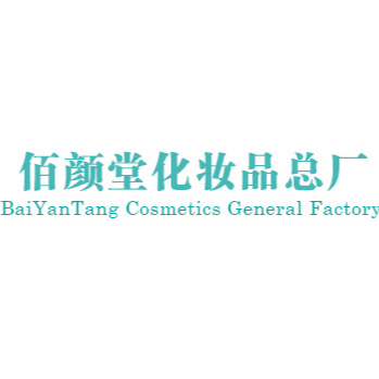 深圳市寶安區(qū)佰顏堂化妝品廠
