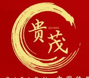 東莞市貴茂實業(yè)有限公司