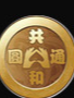 山東通圓共和生物科技有限公司