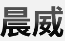 安徽晨威藥業(yè)有限公司