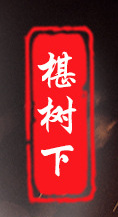 山東椹樹(shù)下佳臻食品有限公司