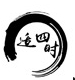 池州市適四時農業(yè)有限公司