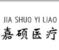 雄縣嘉碩醫(yī)療器械制造有限公司