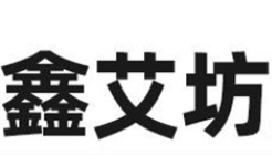 南陽(yáng)鑫艾坊艾制品有限公司