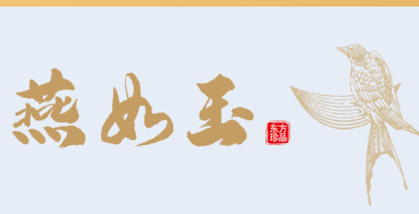 廈門燕如玉生物科技有限公司