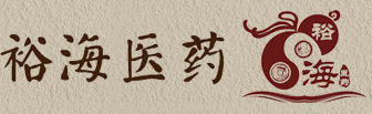 河南裕海醫(yī)藥科技有限公司