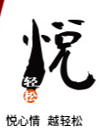 悅輕松（廈門）生物科技有限公司
