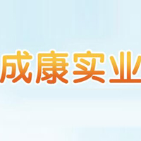 成康集團