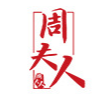 周夫人（廈門）生物科技有限公司