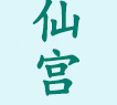 廣州仙宮生物科技有限公司