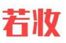 廣州若妝化妝品有限公司